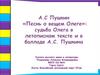 А.С. Пушкин «Песнь о вещем Олеге»: судьба Олега в летописном тексте и в балладе А.С. Пушкина