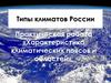 Типы климатов России. Характеристика климатических поясов и областей