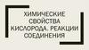 Химические свойства кислорода. Реакции соединения