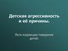 Детская агрессивность и её причины. Пути коррекции поведения детей