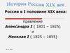 Россия в I половине XIX века: правление Александра I (1801 - 1825)