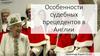 Особенности судебных прецедентов в Англии