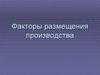 Факторы размещения производства