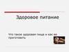 Здоровое питание. Что такое здоровая пища и как её приготовить