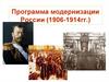 Программа модернизации России (1906 - 1914 гг.)
