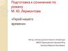 Подготовка к сочинению по роману М.Ю. Лермонтова «Герой нашего времени»