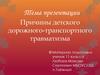 Причины детского дорожного-транспортного травматизма