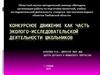 Конкурсное движение как часть эколого-исследовательской деятельности школьников