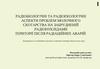 Радіобіологічні та радіоекологічні аспекти проблем молочного скотарства на забрудненій радіонуклідами території