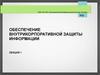 Обеспечение внутрикорпоративной защиты информации. Лекция 1