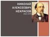 Николай Алексеевич Некрасов (1821-1878)