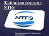 Файловая система NTFS