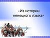 Из истории ненецкого языка