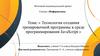 Технология создания тренировочной программы в среде программирования JavaScript
