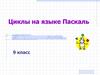 Циклы на языке Паскаль. 9 класс