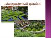 Ландшафтный дизайн