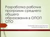 Разработка рабочих программ среднего общего образования в ОПОП СПО
