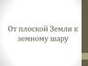 От плоской Земли к земному шару