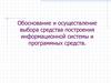 Обоснование и осуществление выбора средства построения информационной системы и программных средств