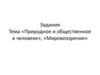 Природное и общественное в человеке. Мировоззрение