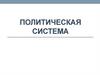 Политическая система