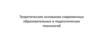 Теоретические основания современных образовательных и педагогических технологий