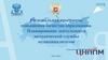 Региональная программа повышения качества образования. Планирование деятельности методической службы муниципалитетов