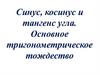 Синус, косинус и тангенс угла. Основное тригонометрическое тождество