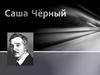 Саша Черный - Александр Михайлович Гликберг