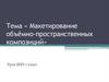 Макетирование объёмно-пространственных композиций