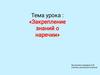 Закрепление знаний о наречии