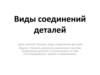 Виды соединений деталей