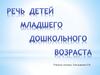 Речь детей младшего дошкольного возраста