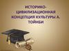 Историко-цивилизационная концепция культуры А. Тойнби