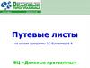 Путевые листы на основе программы 1С: Бухгалтерия 8. ВЦ «Деловые программы»