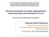 Круговая тренировка как метод формирования спортивной подготовки боксеров 14-15 лет