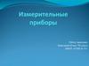 Измерительные приборы