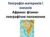 Географія материків і океанів. Африка: фізико-географічне положення