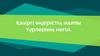 Қазіргі өндірістің жалпы түрлерінің негізі