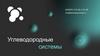 Компания "Углеводородные Системы"