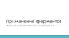 Применение ферментов