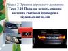 Порядок использования внешних световых приборов и звуковых сигналов. Тема 2.10