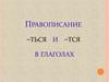 Правописание –ться и –тся в глаголах