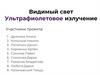 Видимый свет. Ультрафиолетовое излучение