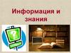 Информация и знания. Основные определения