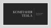 Компанія Tesla (раніше Tesla Motors)