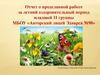 Отчет о проделанной работе за летний оздоровительный период младшей 11 группы