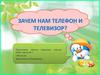 Зачем нам нужен телефон и телевизор?