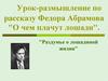 Урок-размышление по рассказу Федора Абрамова "О чем плачут лошади"