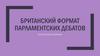 Британский формат парламентских дебатов